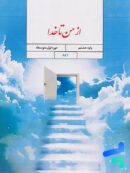 کتاب درسی از من تا خدا هشتم