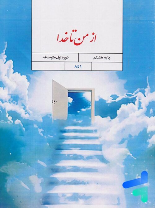 کتاب درسی از من تا خدا هشتم