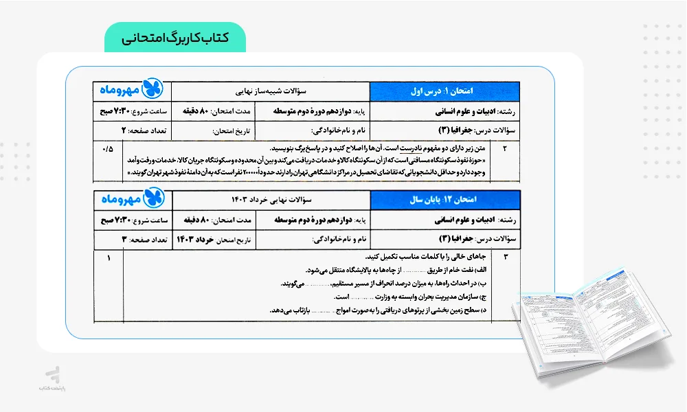 کاربرگ کتاب بیست پک تاریخ دوازدهم