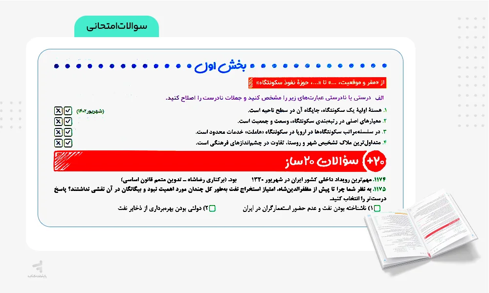سوالات امتحانی کتاب بیست پک تاریخ دوازدهم