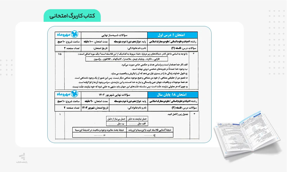 کاربرگ امتحانی کتاب بیست پک فلسفه دوازدهم