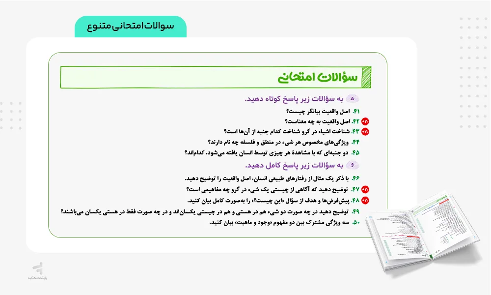 سوالات امتحانی متنوع کتاب بیست پک فلسفه دوازدهم