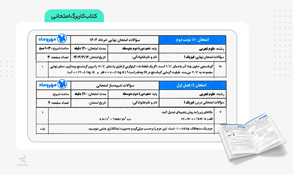 کاربرگ امتحانی بیست پک فیزیک دهم تجربی مهروماه