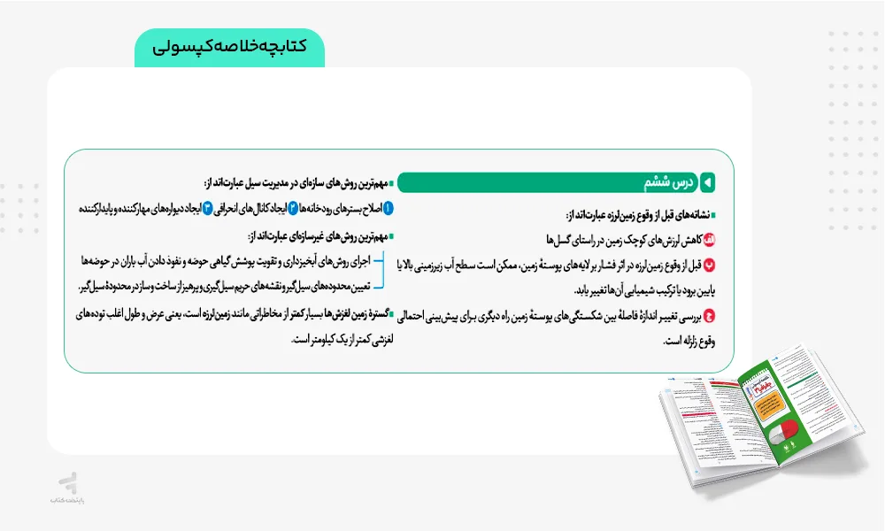 خلاصه کپسولی کتاب بیست پک جغرافیا دوازدهم مهروماه