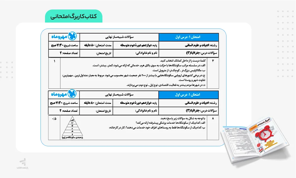 کاربرگ امتحانی کتاب بیست پک جغرافیا دوازدهم مهروماه