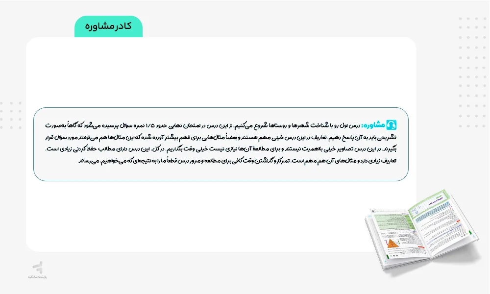 کادر مشاوره کتاب بیست پک جغرافیا دوازدهم مهروماه