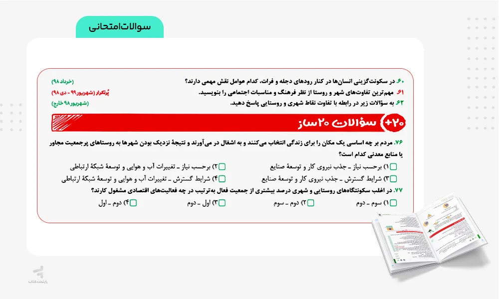 سوالات امتحانی کتاب بیست پک جغرافیا دوازدهم مهروماه
