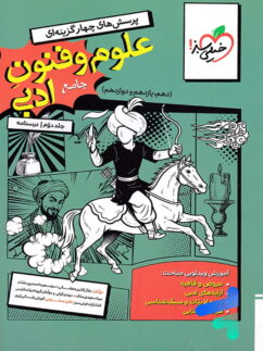 درسنامه علوم و فنون ادبی جامع کنکور خیلی سبز