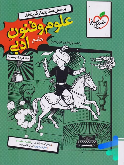 درسنامه علوم و فنون ادبی خیلی سبز