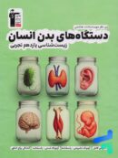 دستگاه های بدن انسان یازدهم قلم چی