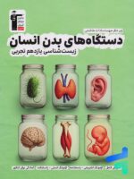 دستگاه های بدن انسان یازدهم قلم چی