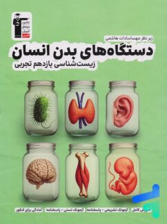 دستگاه های بدن انسان یازدهم قلم چی