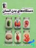 دستگاه های بدن انسان یازدهم قلم چی
