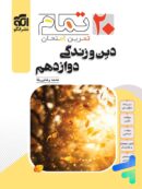 دین و زندگی دوازدهم 20 تمام نشرالگو