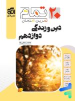 دین و زندگی دوازدهم 20 تمام نشرالگو