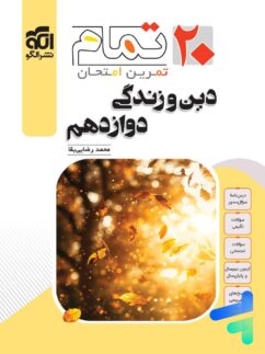 دین و زندگی دوازدهم 20 تمام نشرالگو