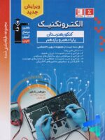 الکتروتکنیک دهم و یازدهم هنرستان طبقه بندی شده قلم چی