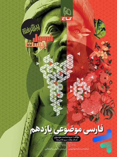 فارسی موضوعی یازدهم فرمول بیست گاج