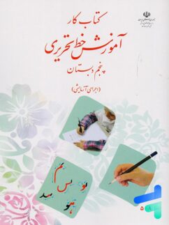 کتاب درسی آموزش خط تحریری پنجم دبستان