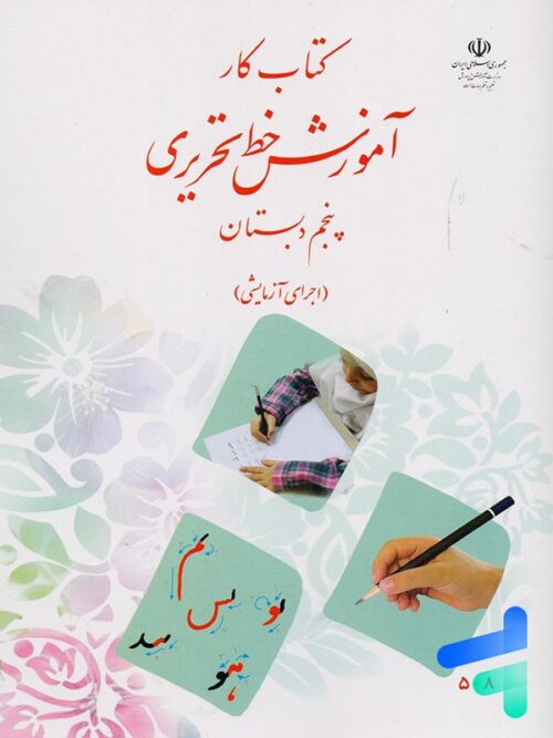 کتاب درسی آموزش خط تحریری پنجم دبستان