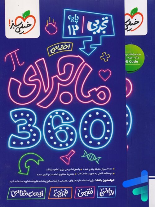 ماجرای دروس اختصاصی 360 تجربی خیلی سبز