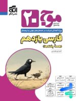 موج 20 فارسی یازدهم نشرالگو