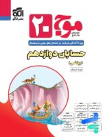 موج 20 حسابان دوازدهم نشرالگو