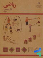 نوستالژی ریاضی اول دبستان دهه 60