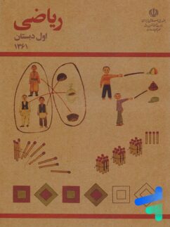 نوستالژی ریاضی اول دبستان دهه 60
