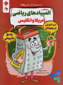 پاسخ تشریحی منتخب المپیادهای ریاضی آمریکا و انگلیس مبتکران
