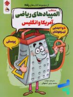 پرسش منتخب المپیادهای ریاضی آمریکا و انگلیس مبتکران