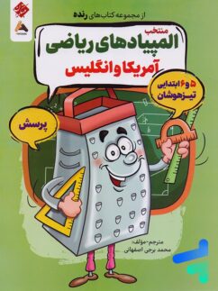 پرسش منتخب المپیادهای ریاضی آمریکا و انگلیس مبتکران