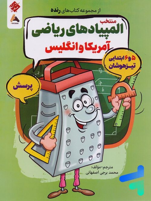 پرسش منتخب المپیادهای ریاضی آمریکا و انگلیس مبتکران