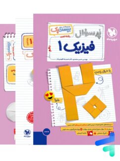 پرسوال بیست پک فیزیک دهم تجربی مهروماه