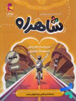 شاهراه شبیه ساز دفترچه استعداد تحلیلی پویش