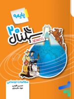 سیگنال 20 مطالعات اجتماعی نهم خط سفید