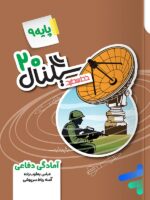 سیگنال 20 آمادگی دفاعی نهم خط سفید