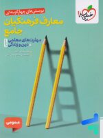 تست معارف فرهنگیان جامع مهارت های معلمی دین و زندگی خیلی سبز