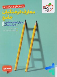 تست معارف فرهنگیان جامع مهارت های معلمی دین و زندگی خیلی سبز