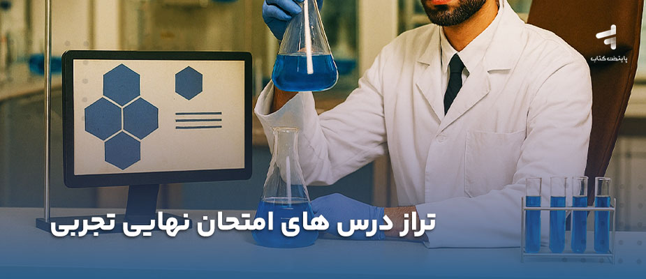 تراز درس های امتحان نهایی تجربی