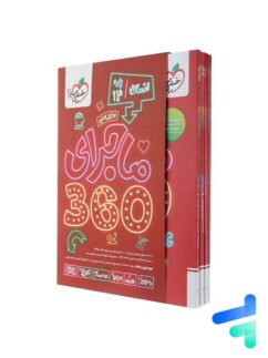 ماجرا 360 دوازدهم اختصاصی رشته انسانی خیلی سبز