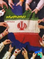 کتاب درسی از ایرانمان دفاع می کنیم دوره دوم ابتدایی