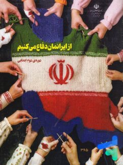 کتاب درسی از ایرانمان دفاع می کنیم دوره دوم ابتدایی