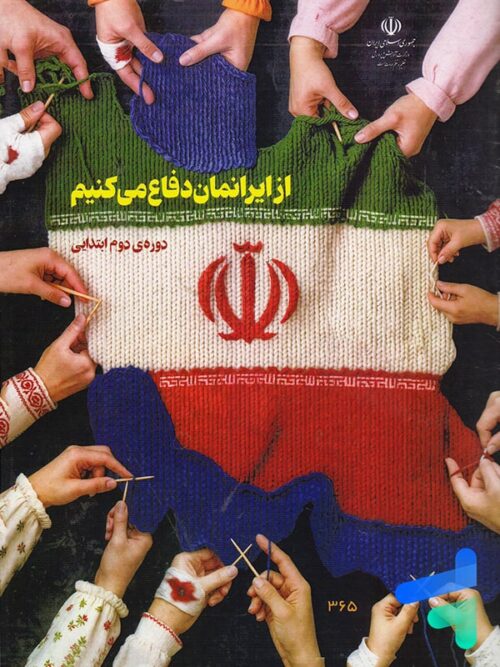 کتاب درسی از ایرانمان دفاع می کنیم دوره دوم ابتدایی