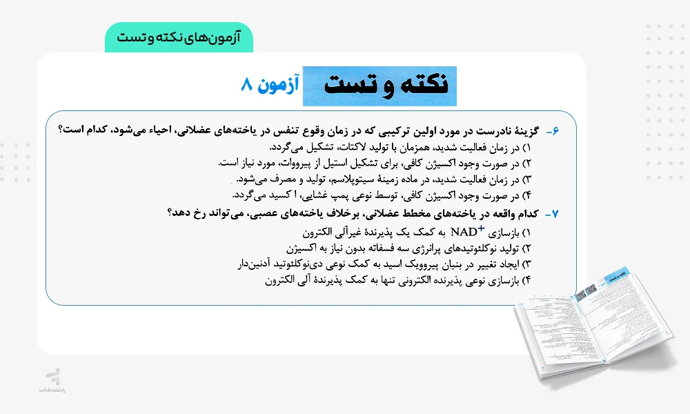 بخش آزمون و نکته تانک تست زیست قلم چی