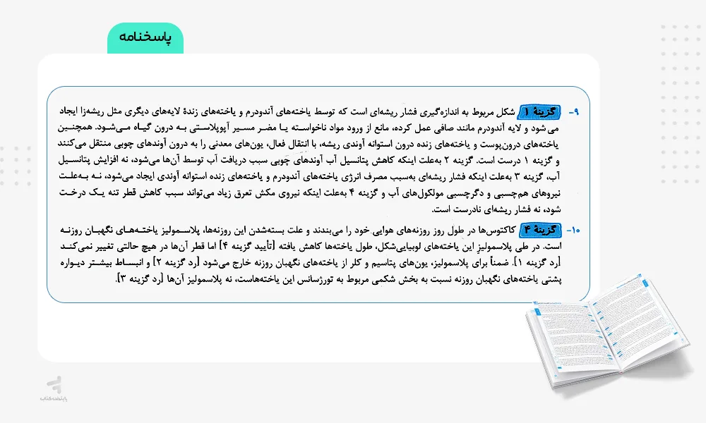 بخش پاسخنامه تانک تست زیست قلم چی