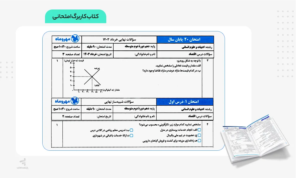 کاربرگ امتحانی کتاب بیست پک اقتصاد دهم