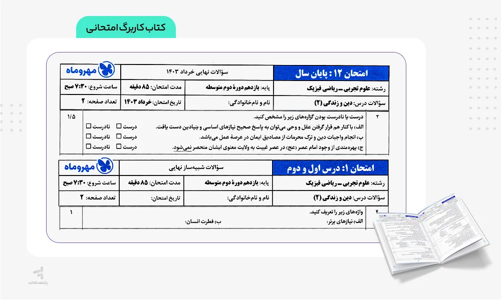 کاربرگ امتحانی بیست پک دین و زندگی یازدهم