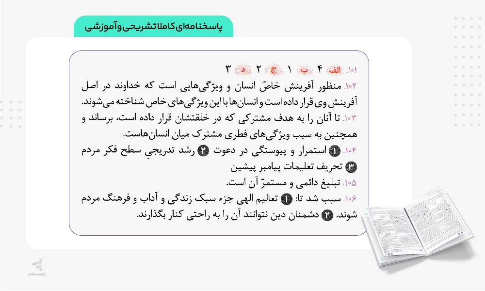 پاسخنامه تشریحی بیست پک دین و زندگی یازدهم