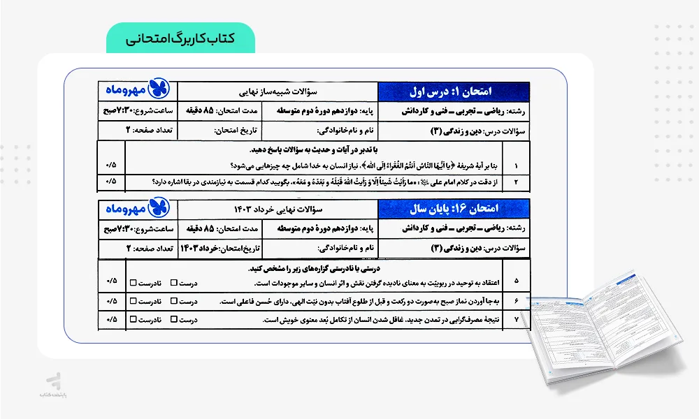 کاربرگ امتحانی کتاب بیست پک دینی دوازدهم مهروماه